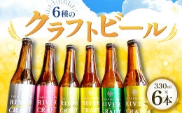 【ふるさと納税】6種のクラフトビール（6本セット）【益田マスカットエール 吉賀茶エール 和ヴァイツェン 5.0% ゆずファームハウス 5.5% 