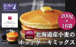 【ふるさと納税】成城石井desica 北海道産小麦のホットケーキミックス 200g×16袋【ホットケーキミックス パンケーキミックス ミックス 