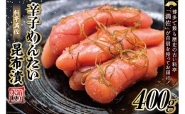 【ふるさと納税】【贈答にも◎】辛子めんたい昆布漬 400g《木箱入り》＜博多料亭 満佐＞【福岡県筑紫野市】