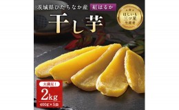 【ふるさと納税】茨城県産 干し芋 紅はるか を使用した 干しいも 2kg (400g×5袋) おやつ にピッタリ!_ ほしいも サツマイモ さつまいも 