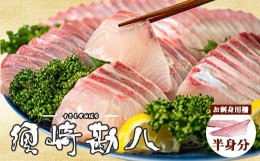 【ふるさと納税】高級カンパチ 「須崎勘八」 お刺身用(半身)  冷蔵 神経締め 刺身 お刺し身 高級魚 鮮魚 海鮮 魚介 かんぱち