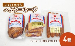 【ふるさと納税】ふるさとセットR ハム ソーセージ 4種