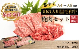 【ふるさと納税】肉 牛肉 国産 黒毛 和牛 ロース 150g 切り落とし 200g 焼肉 希少 幻の大川黒毛和牛 高知県 須崎市