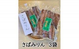 【ふるさと納税】定置網のハマケン水産【さばみりん干し3袋☆無添加】熊野から全国の食卓へ☆5枚入り×3Ｐ