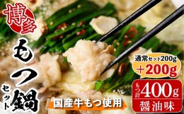 【ふるさと納税】博多もつ鍋セット 醤油味(2〜3人前・国産もつ 計400g)モツ鍋 セット 国産 醤油 牛モツ 小腸 ホルモン ちゃんぽん 簡単料