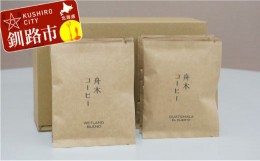 【ふるさと納税】自家焙煎スペシャルティコーヒー ドリップバッグ12個セット（6種類×2個） ふるさと納税 飲料 コーヒー F4F-1167