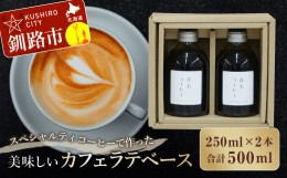 【ふるさと納税】スペシャルティコーヒーで作った美味しいカフェラテベース 500ml（250ml×2本） ふるさと納税 飲料 コーヒー F4F-1175