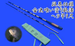 【ふるさと納税】段巻仕様金虫喰い塗り乾漆ヘラ竿(9尺)【釣り具 釣具 釣り竿 釣竿 釣り道具 合成竿 ロッド つりざお 高級品 贈答品 ギフ