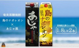 【ふるさと納税】1503奄美本格黒糖焼酎パックギフト　島のナポレオン×あじゃ黒（1.8L×2本） ( 蔵元直送 酒 プリン体ゼロ 糖質ゼロ 奄美