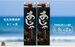 【ふるさと納税】1504奄美本格黒糖焼酎パックギフト　あじゃ黒（1.8L×2本）