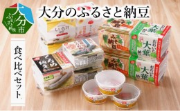 【ふるさと納税】大分のふるさと納豆　食べ比べセット 大分県 特産品 セット 食べ比べ 健康 美容 発酵食品 大豆 ふるさとの味 冷蔵 K0500