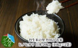 【ふるさと納税】丹生米の里 丹川のお米 ヒノヒカリ白米 20kg（10kg×2袋） 米 白米 精米 大分県 ご飯 美味しい お弁当 ブランド米 人気 