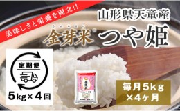 【ふるさと納税】06H1101-1　金芽米つや姫定期便(5kg)4回お届け【令和6年産】