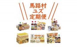 【ふるさと納税】ゆず製品 定期便 （年6回コース） 調味料 ゆずジュース ゆずポン酢 柚子胡椒 詰め合わせ 高知県 馬路村 【490】