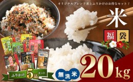 【ふるさと納税】こめ 福袋 無洗米 20kg 九州 グルメ ふりかけ 5品 〜 うに ふりかけ と 4種 の お楽しみ ふりかけ 〜 ｜ 米 無洗米 ふり