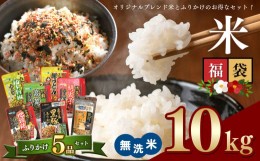 【ふるさと納税】こめ 福袋 無洗米 10kg 九州 グルメ ふりかけ 5品 〜 うに ふりかけ と 4種 の お楽しみ ふりかけ 〜