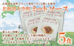 【ふるさと納税】北海道大空町ミートソース160g×5食セット 【 ふるさと納税 人気 おすすめ ランキング ミートソース ソース パスタソー