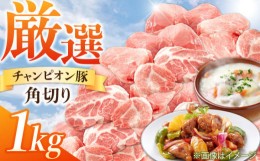 【ふるさと納税】三重県 亀山市 豚肉 コロコロ切り落とし 1kg 小林ファームが愛情こめて育てた三元豚 F23N-126