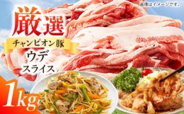 【ふるさと納税】三重県 亀山市 豚肉 ウデ 1kg 小林ファームが愛情こめて育てた三元豚（スライス） F23N-111