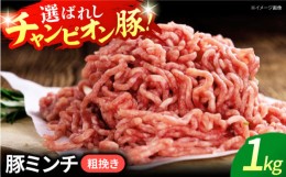 【ふるさと納税】三重県 亀山市 豚肉 ミンチ1kg 小林ファームが愛情こめて育てた三元豚（粗挽き） F23N-122