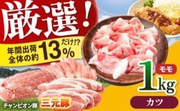 【ふるさと納税】三重県 亀山市 豚肉 モモ 1kg 小林ファームが愛情こめて育てた三元豚（カツ） F23N-115