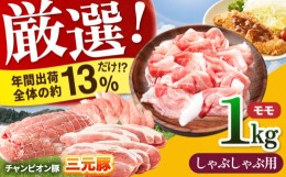 【ふるさと納税】三重県 亀山市 豚肉 モモ 1kg 小林ファームが愛情こめて育てた三元豚（しゃぶしゃぶ用） F23N-118