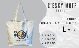 【ふるさと納税】〈CESKYMOFF〉鍋焼きラーメン トートバッグ Lサイズ 高知県 須崎市 FO008