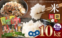 【ふるさと納税】【定期6回】 こめ 福袋 無洗米 10kg 九州 グルメ ふりかけ 5品 〜 うに ふりかけ と 4種 の お楽しみ ふりかけ 〜 ｜ 米