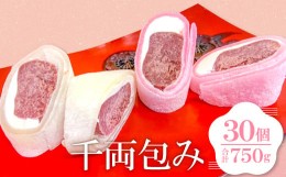 【ふるさと納税】こだわりの餡子を使った求肥の和菓子「千両包み」【25g×30個入り お菓子 スイーツ 和菓子 茶菓子 生菓子 求肥 紅白カラ