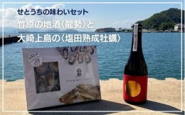 【ふるさと納税】Ca11　せとうちを味わおう！竹原の地酒 龍勢と大崎上島の塩田熟成牡蠣セット