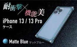 【ふるさと納税】ソリッドバンパー for iPhone 13/13 Pro(マットブルー) F23N-139