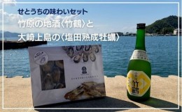 【ふるさと納税】Cb13　せとうちを味わおう！竹原の地酒 竹鶴と大崎上島の塩田熟成牡蠣セット