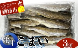 【ふるさと納税】葛西水産 こまい 「生干」 3kg（1kg×3箱） ふるさと納税 こまい F4F-0276