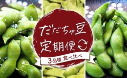 【ふるさと納税】【令和６年産先行予約】だだちゃ豆(3品種食べ比べ)　1.5？×3回　小池喜左衛門ファーム　枝豆　定期便