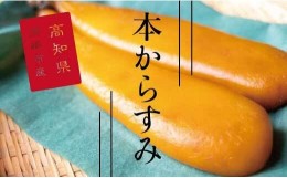 【ふるさと納税】訳あり 国産 本からすみ 80g以上 須崎 高知  MMY022