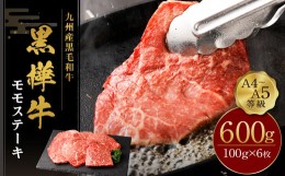 【ふるさと納税】ステーキ 牛肉 計600g ビーフ キャンプ 肉 おかず モモ 赤身 和牛 牛 お肉 黒毛和牛 国産 冷凍 九州産黒毛和牛  杉本本