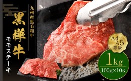 【ふるさと納税】ステーキ 牛肉 計1kg ビーフ キャンプ 肉 おかず モモ 赤身 和牛 牛 お肉 黒毛和牛 国産 冷凍 九州産黒毛和牛  杉本本店