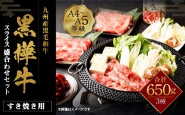 【ふるさと納税】九州産黒毛和牛 黒樺牛 A4〜A5等級 すき焼き用 スライス盛合わせ セット 計650g タレ1本