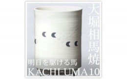 【ふるさと納税】大堀相馬焼 松永窯 KACHI-UMA10 by山田敏博 二重湯呑み【1269768】