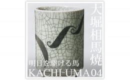 【ふるさと納税】大堀相馬焼 松永窯 KACHI-UMA04 by北本浩一郎 二重湯呑み【1269776】