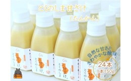 【ふるさと納税】1552〜徳之島のたんかん果汁入り〜とくのしま甘ざけ(たんかん)２４本  ( 甘酒 あまさけ 甘ざけ あまざけ ドリンク 健康 