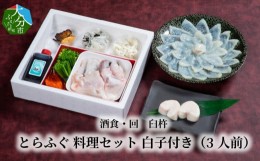 【ふるさと納税】酒食・回　臼杵とらふぐ料理セット　白子付き（3人前） ふぐ とらふぐ ふぐ料理 セット 鮮度 甘み 弾力 厚め 大分県 冷