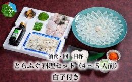 【ふるさと納税】酒食・回　臼杵とらふぐ料理セット（4〜5人前）　白子付き ふぐ とらふぐ ふぐ料理 白子 セット 鮮度 甘み 弾力 厚め 大