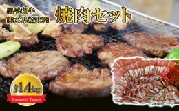 【ふるさと納税】黒毛和牛 熊本県産豚肉 焼肉セット 合計1.4kg