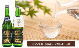 【ふるさと納税】無濾過本生原酒「浦城」720ml×2本 純米吟醸