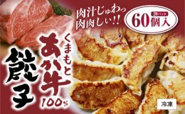 【ふるさと納税】くまもとあか牛 100％ 餃子 20個入り×3 計60個 熊本県産