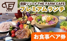 【ふるさと納税】＜THE FARM CAFE＞　旬野菜を味わうプレミアムランチコース お食事ペア券【1273109】