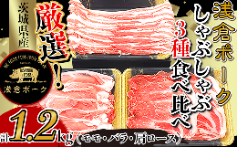 【ふるさと納税】248厳選！茨城県産浅倉ポークしゃぶしゃぶ3種食べ比べセット1.2kg（モモ・バラ・肩ロース）