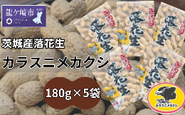 【ふるさと納税】茨城産落花生カラスニメカクシ180g×5袋【落花生 ピーナッツ ピーナツ ナッツ 国産 殻付き おやつ お菓子 おつまみ お取