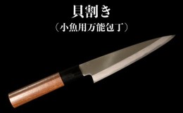 【ふるさと納税】包丁 キッチン 用品 貝割き包丁 小魚用万能包丁 13.5cm 日本三大刃物 土佐打ち刃物 高知県 須崎市